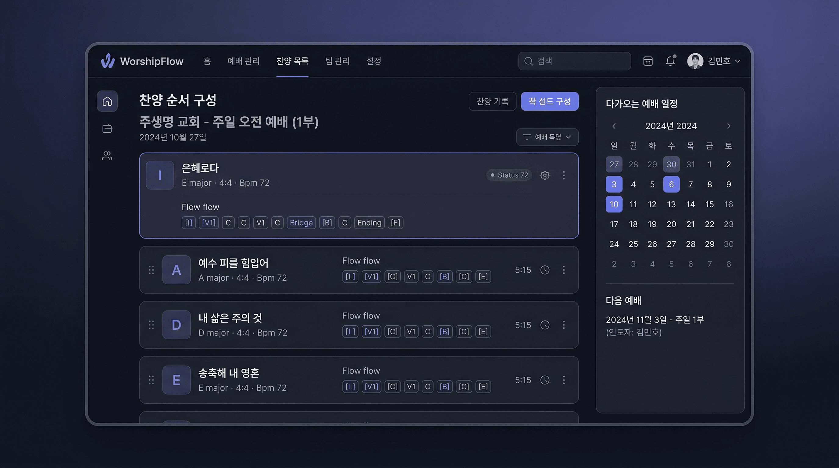 WorshipFlow 예배 준비 화면